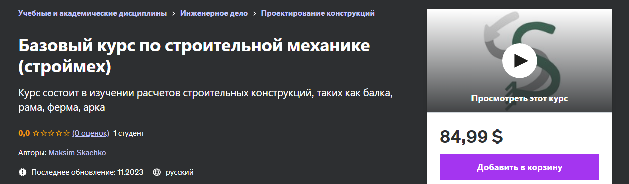 [Udemy] Maksim Skachko - Базовый курс по строитель_0.png